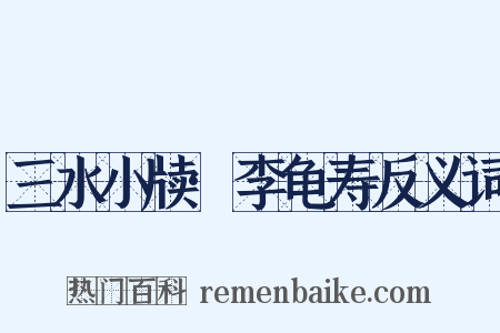 三水小牍·李龟寿反义词是什么意思的图片